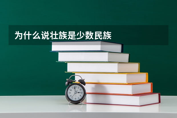 为什么说壮族是少数民族