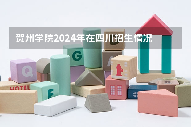 贺州学院2024年在四川招生情况