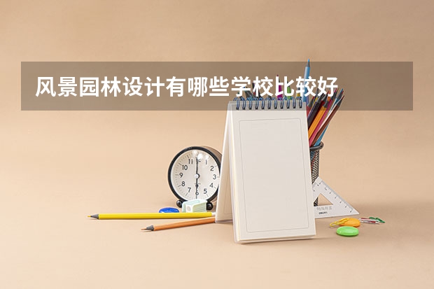 风景园林设计有哪些学校比较好