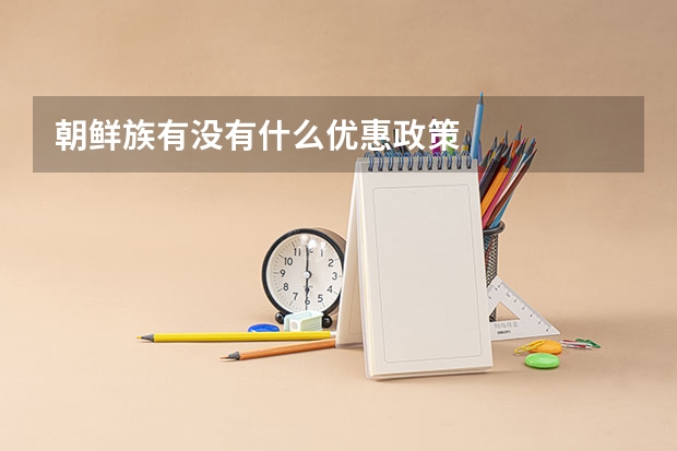 朝鲜族有没有什么优惠政策
