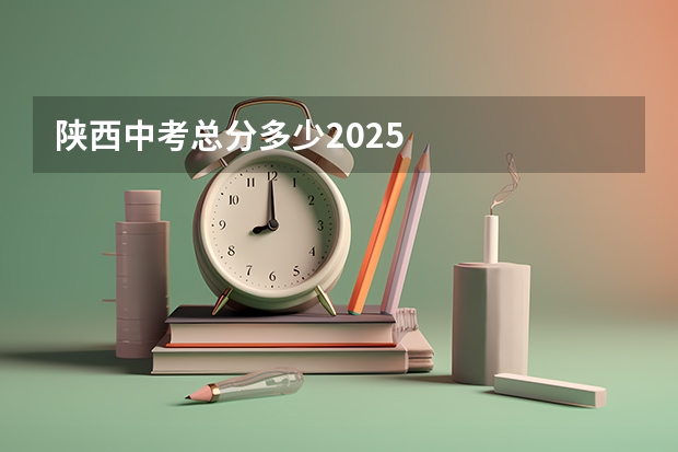 陕西中考总分多少2025