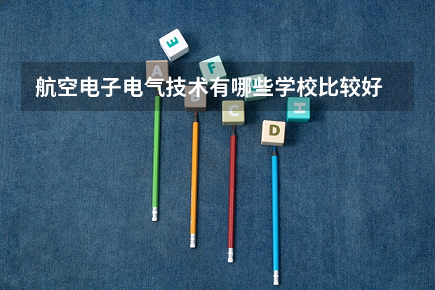航空电子电气技术有哪些学校比较好