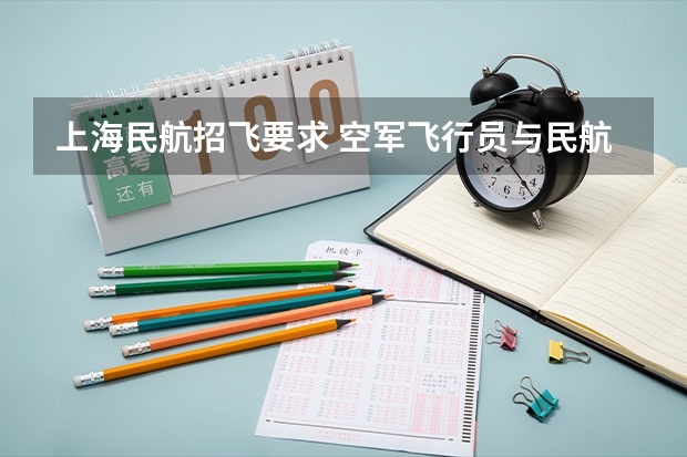 上海民航招飞要求 空军飞行员与民航飞行员招飞有何区别