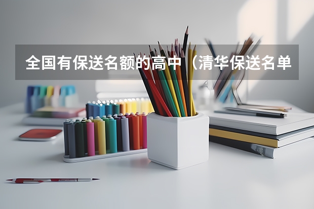 全国有保送名额的高中（清华保送名单）