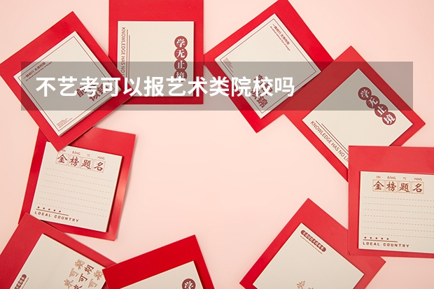 不艺考可以报艺术类院校吗