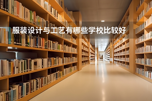 服装设计与工艺有哪些学校比较好