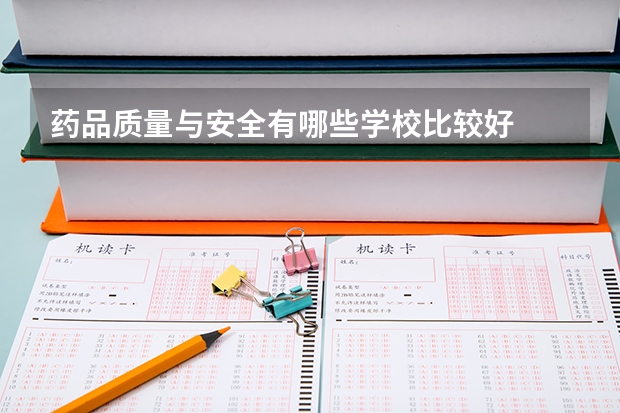 药品质量与安全有哪些学校比较好