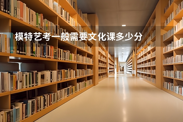 模特艺考一般需要文化课多少分