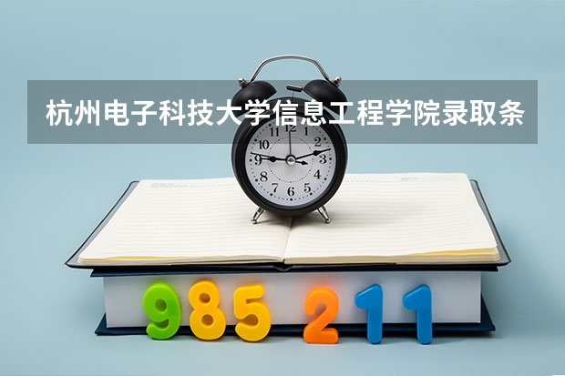杭州电子科技大学信息工程学院录取条件有哪些 学费贵吗？
