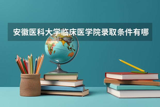 安徽医科大学临床医学院录取条件有哪些 学费贵吗？