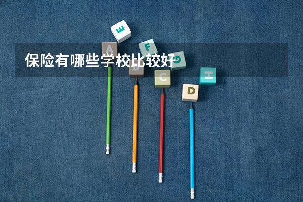 保险有哪些学校比较好
