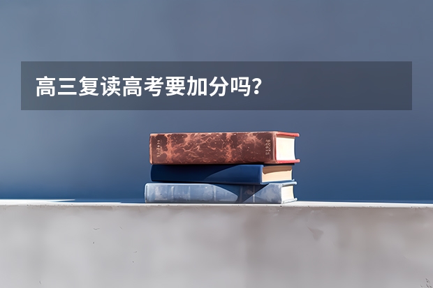 高三复读高考要加分吗？