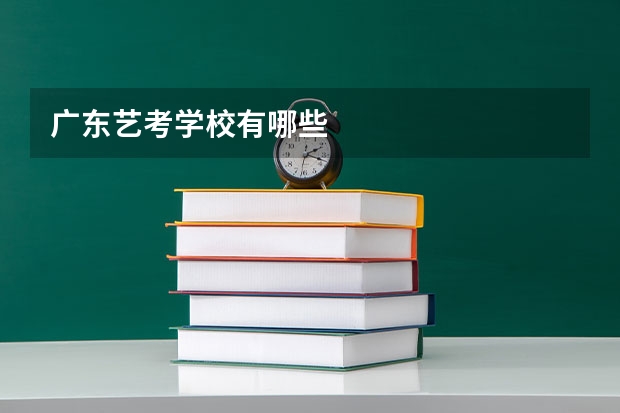 广东艺考学校有哪些