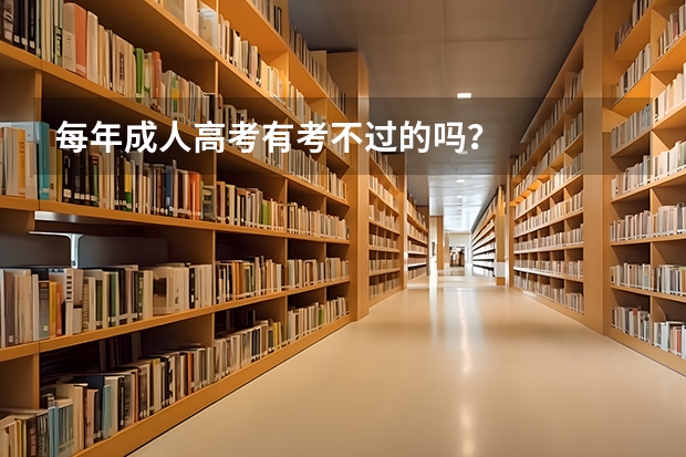 每年成人高考有考不过的吗?