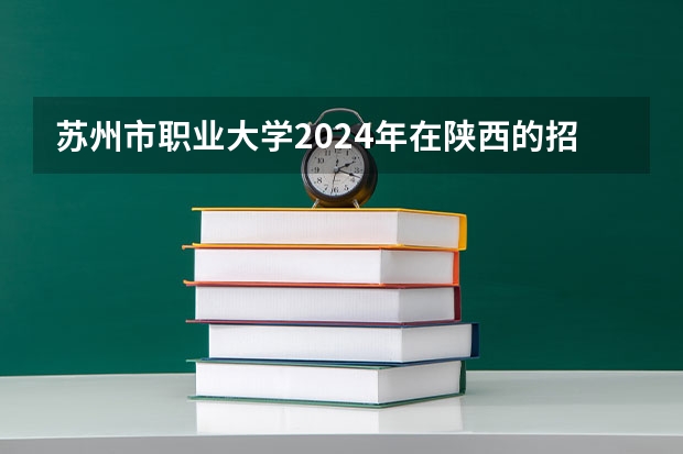 苏州市职业大学2024年在陕西的招生情况