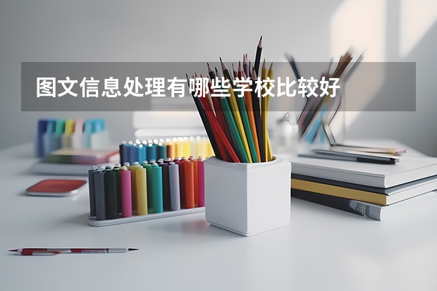 图文信息处理有哪些学校比较好