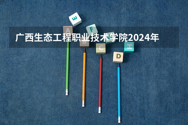 广西生态工程职业技术学院2024年在四川招生情况