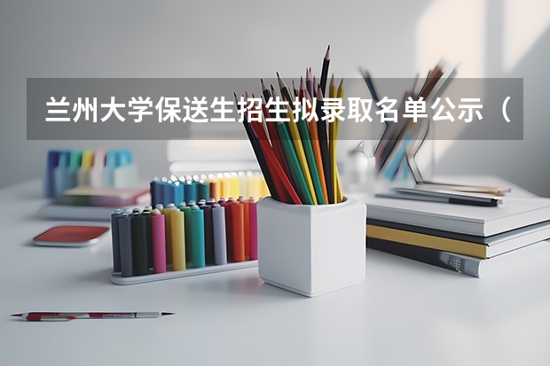 兰州大学保送生招生拟录取名单公示（山东2022年普通高校招收部分保送生录取手续等相关工作通知）