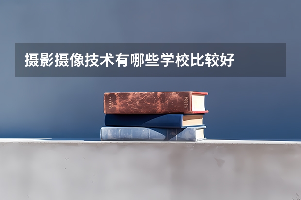 摄影摄像技术有哪些学校比较好
