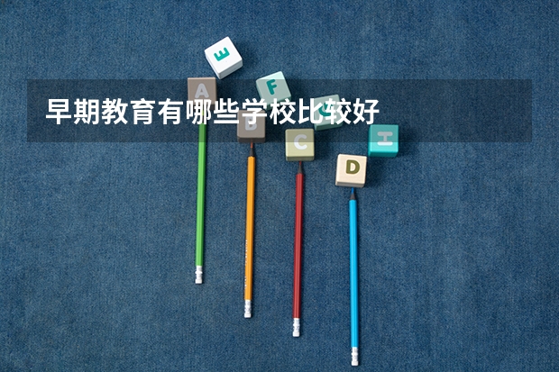 早期教育有哪些学校比较好