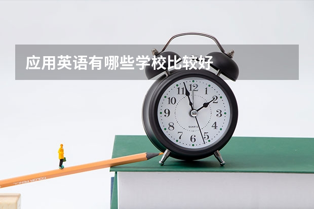 应用英语有哪些学校比较好