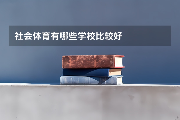 社会体育有哪些学校比较好