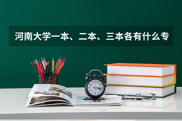 河南大学一本、二本、三本各有什么专业？