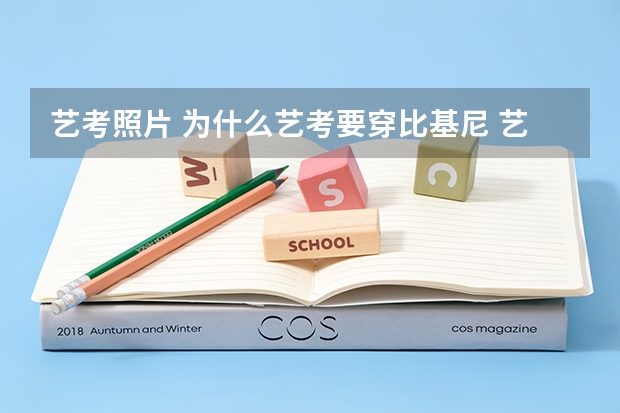 艺考照片 为什么艺考要穿比基尼 艺考女生潜规则