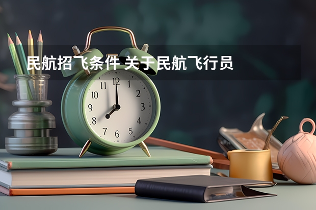民航招飞条件 关于民航飞行员
