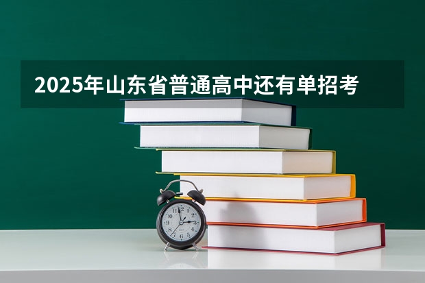 2025年山东省普通高中还有单招考试吗？