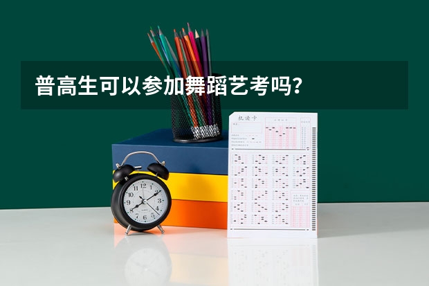 普高生可以参加舞蹈艺考吗？