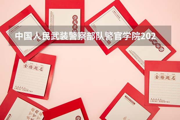 中国人民武装警察部队警官学院2024年在陕西的招生情况
