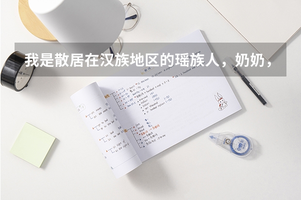 我是散居在汉族地区的瑶族人，奶奶，爸爸都是瑶族自然区的人，而我不是这区域的人，我高考可以加分的吗?