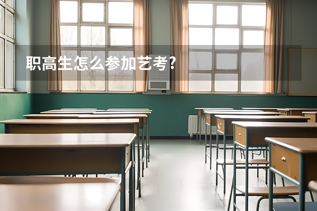 职高生怎么参加艺考?