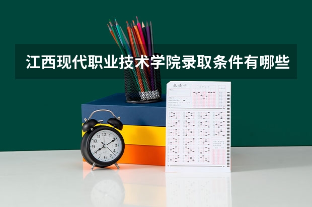 江西现代职业技术学院录取条件有哪些 学费贵吗？