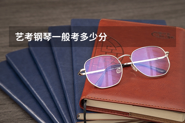 艺考钢琴一般考多少分
