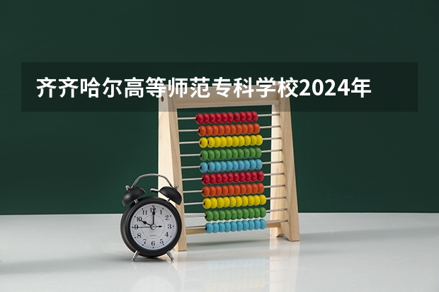 齐齐哈尔高等师范专科学校2024年在四川招生情况
