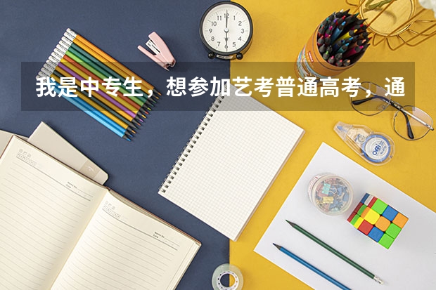 我是中专生，想参加艺考普通高考，通过什么途径，在哪报名