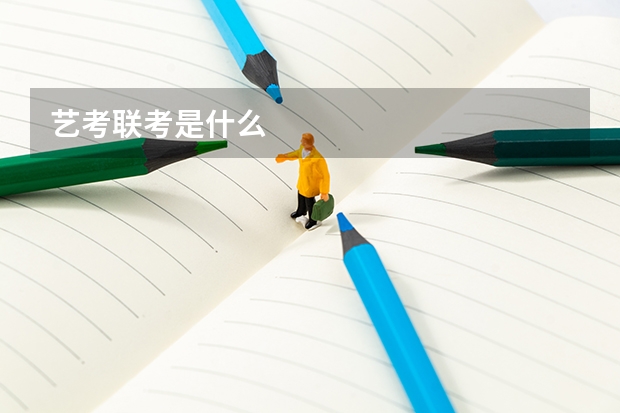 艺考联考是什么