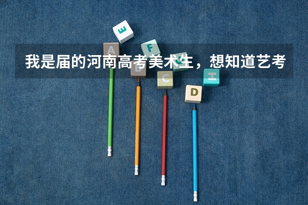 我是届的河南高考美术生，想知道艺考网上报名的大致时间，报名流程？ 河南表演统考流程