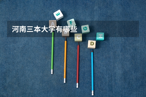 河南三本大学有哪些