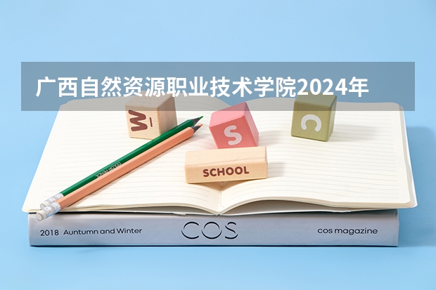 广西自然资源职业技术学院2024年在陕西的招生情况