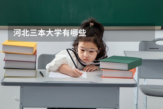 河北三本大学有哪些