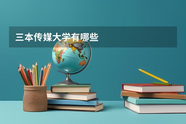三本传媒大学有哪些