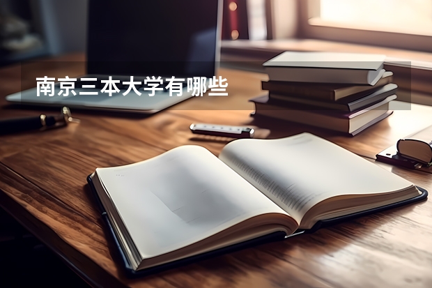 南京三本大学有哪些