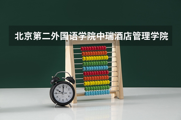 北京第二外国语学院中瑞酒店管理学院2024年在四川招生情况