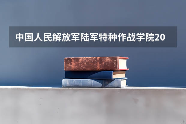 中国人民解放军陆军特种作战学院2024年在陕西的招生情况