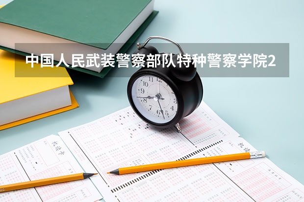 中国人民武装警察部队特种警察学院2024年在陕西的招生情况