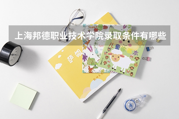 上海邦德职业技术学院录取条件有哪些 学费贵吗？