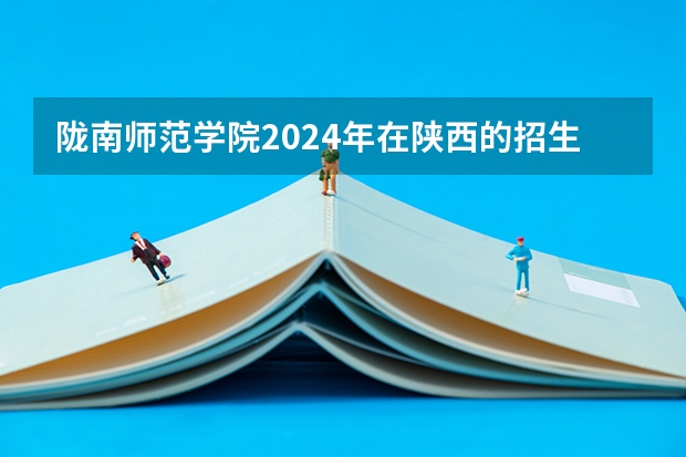 陇南师范学院2024年在陕西的招生情况